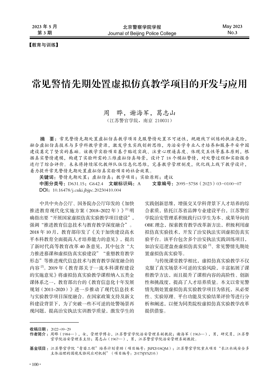 常见警情先期处置虚拟仿真教学项目的开发与应用_周晔.pdf_第1页