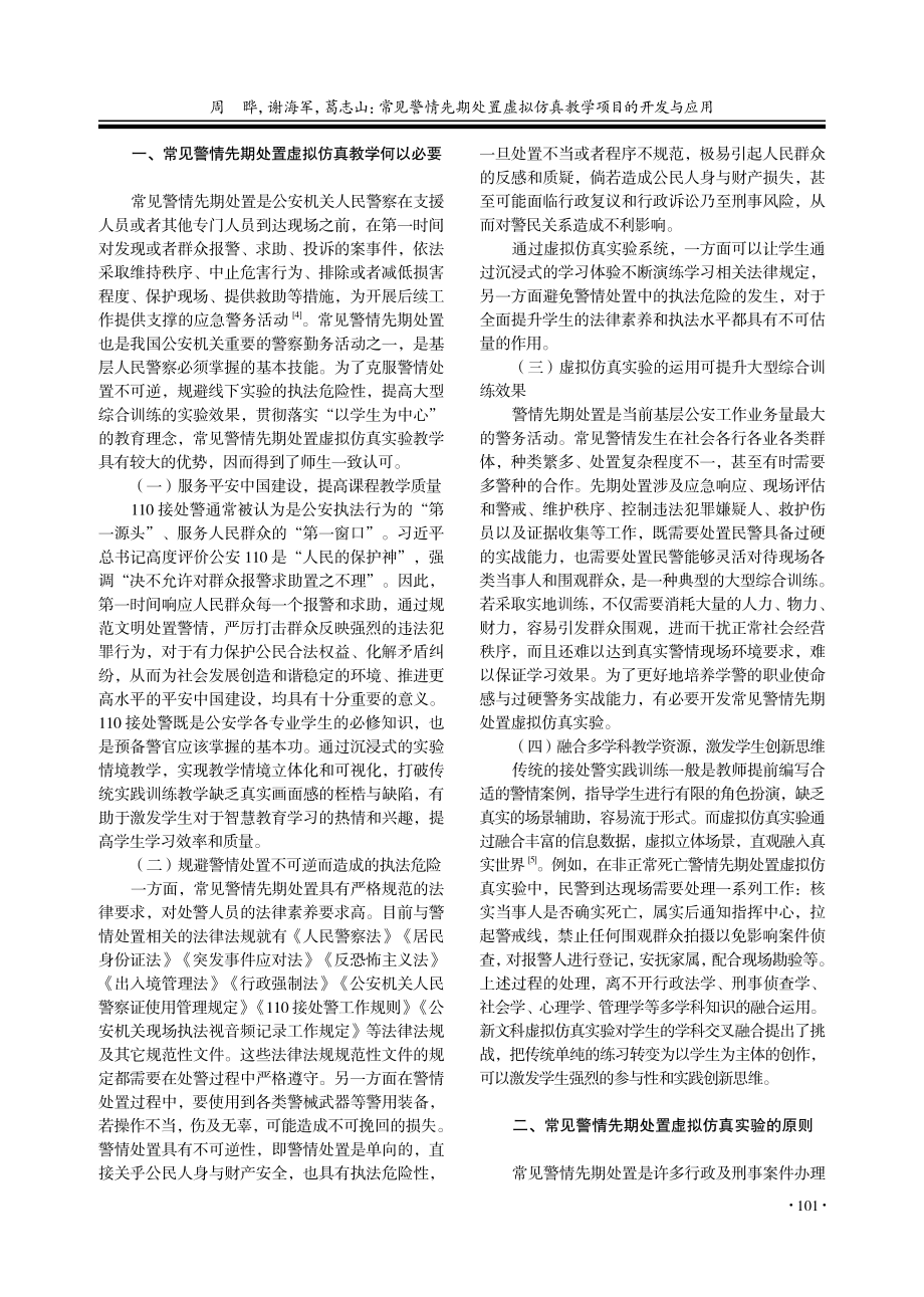 常见警情先期处置虚拟仿真教学项目的开发与应用_周晔.pdf_第2页