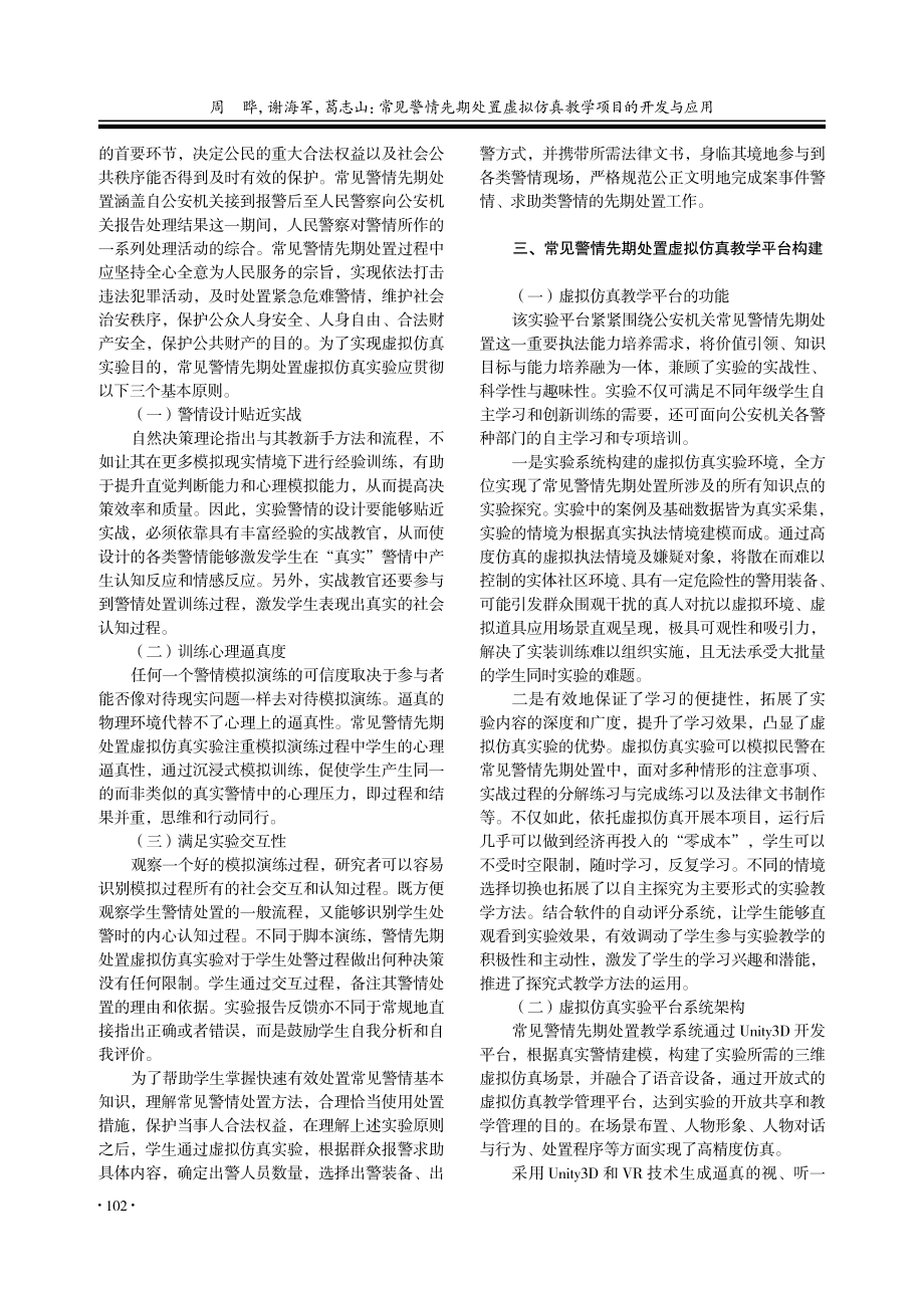 常见警情先期处置虚拟仿真教学项目的开发与应用_周晔.pdf_第3页