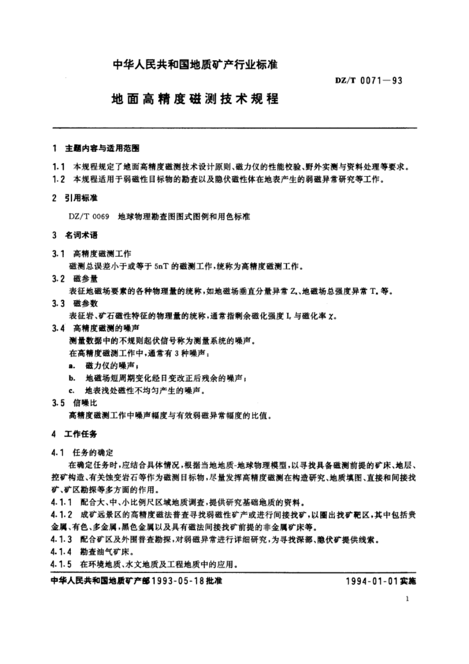 地面高精度磁测技术规程 DZT 0071-1993.pdf_第3页