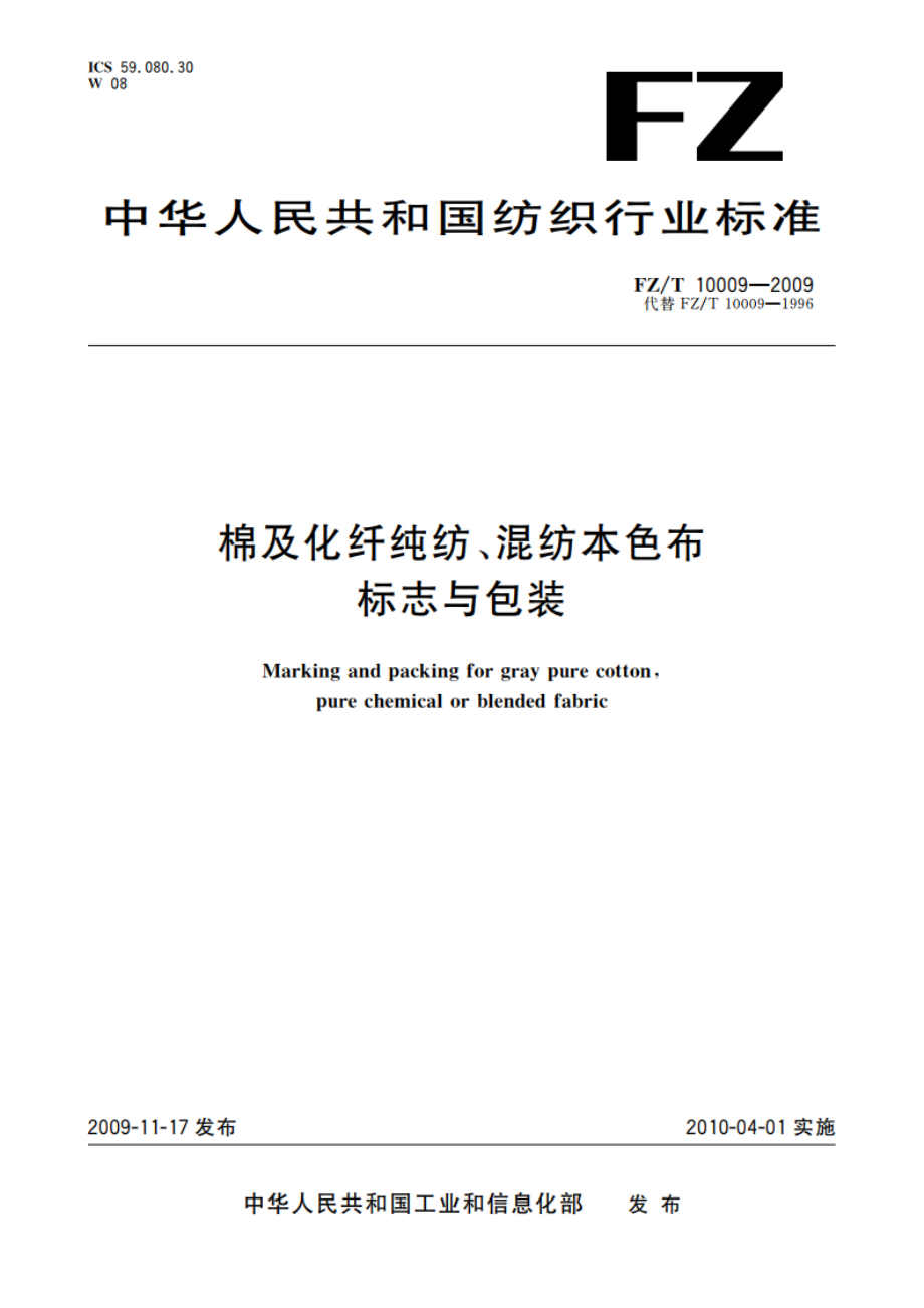 棉及化纤纯纺、混纺本色布标志与包装 FZT 10009-2009.pdf_第1页