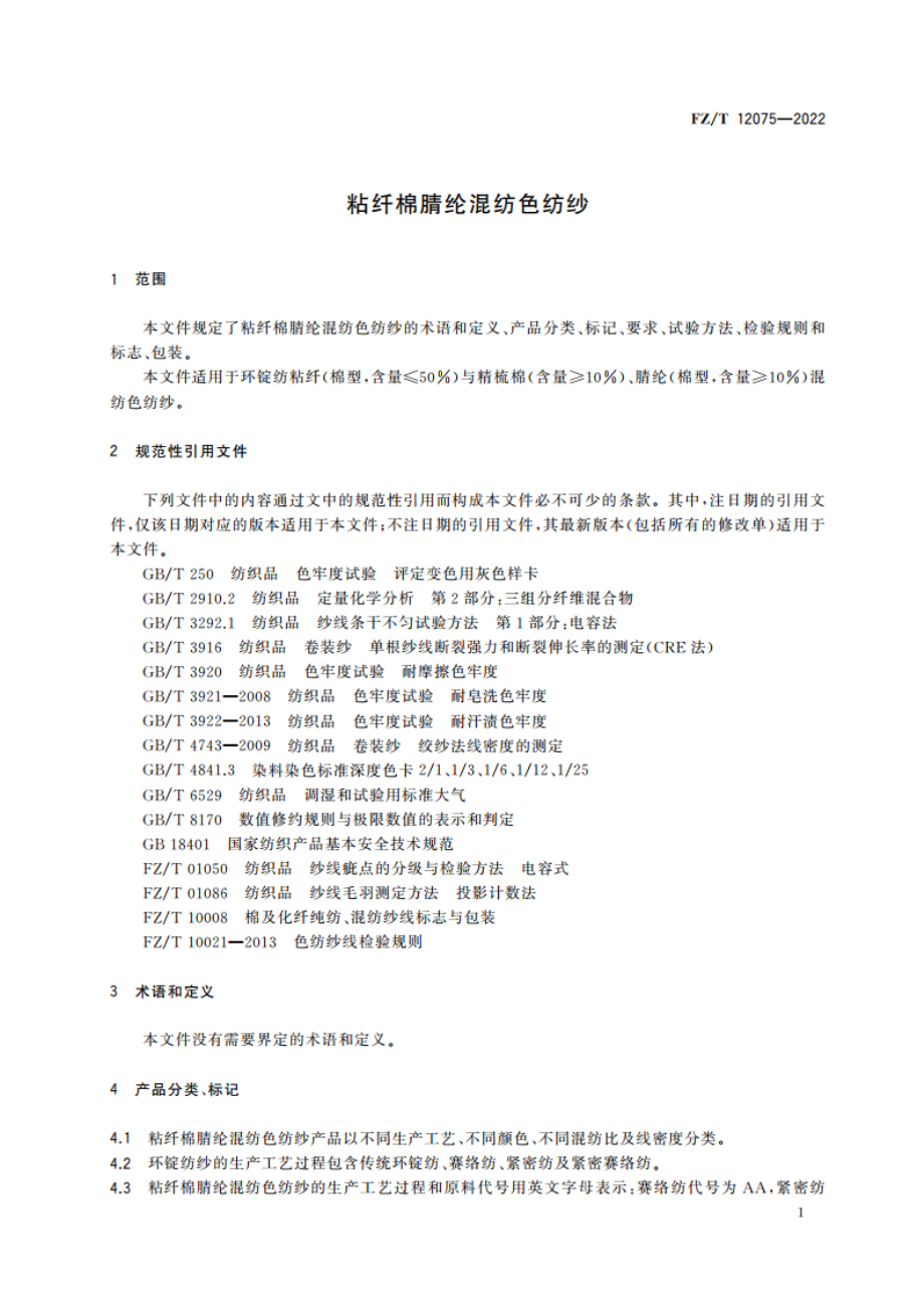 粘纤棉腈纶混纺色纺纱 FZT 12075-2022.pdf_第3页