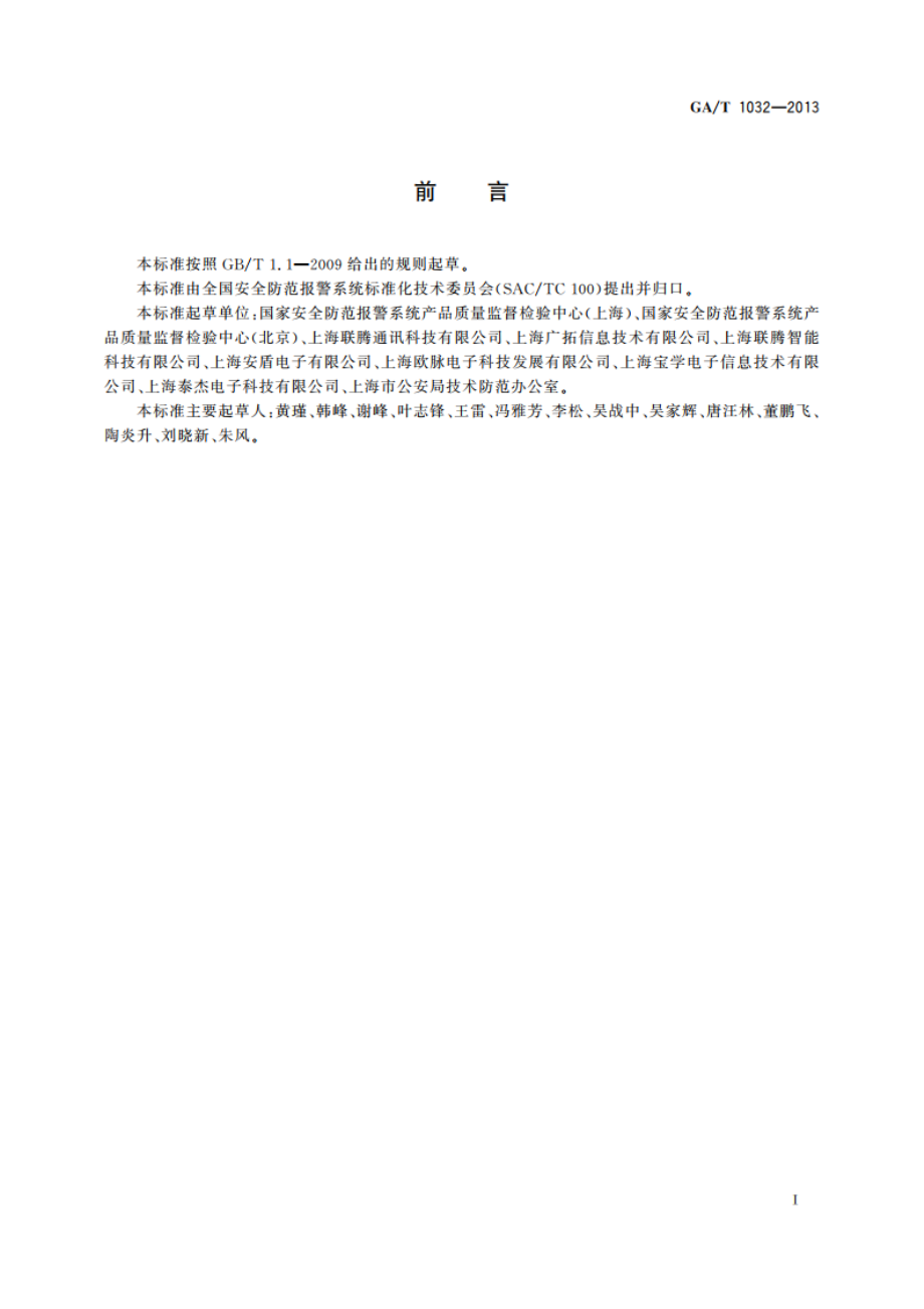 张力式电子围栏通用技术要求 GAT 1032-2013.pdf_第2页