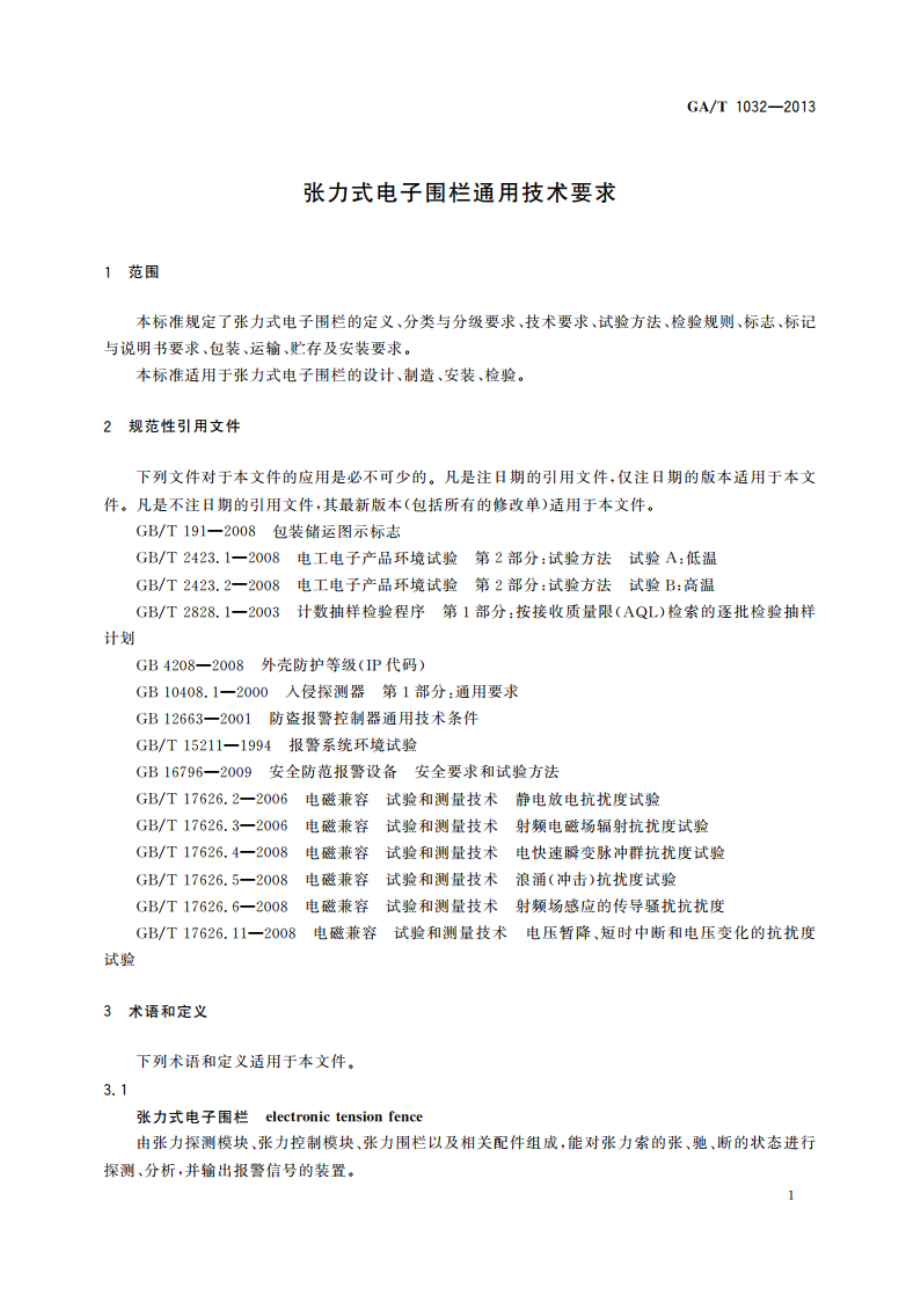 张力式电子围栏通用技术要求 GAT 1032-2013.pdf_第3页