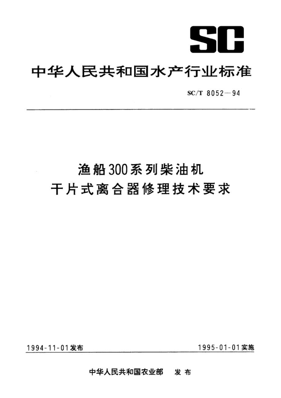 渔船300系列柴油机干片式离合器修理技术要求 SCT 8052-1994.pdf_第1页