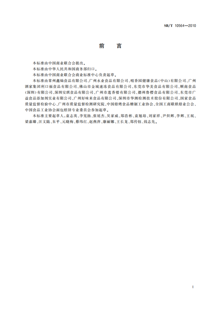 果仁馅料 SBT 10564-2010.pdf_第3页