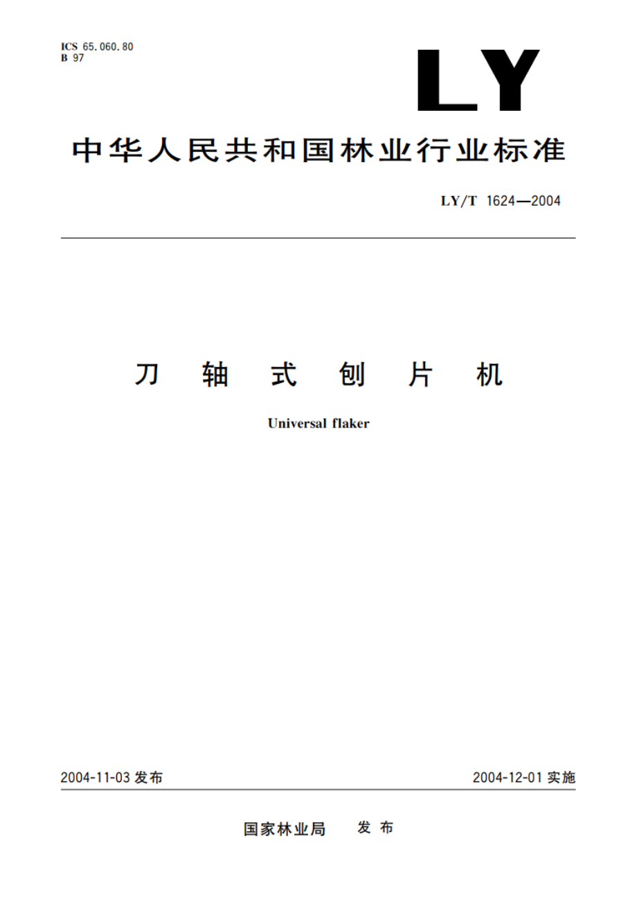 刀轴式刨片机 LYT 1624-2004.pdf_第1页