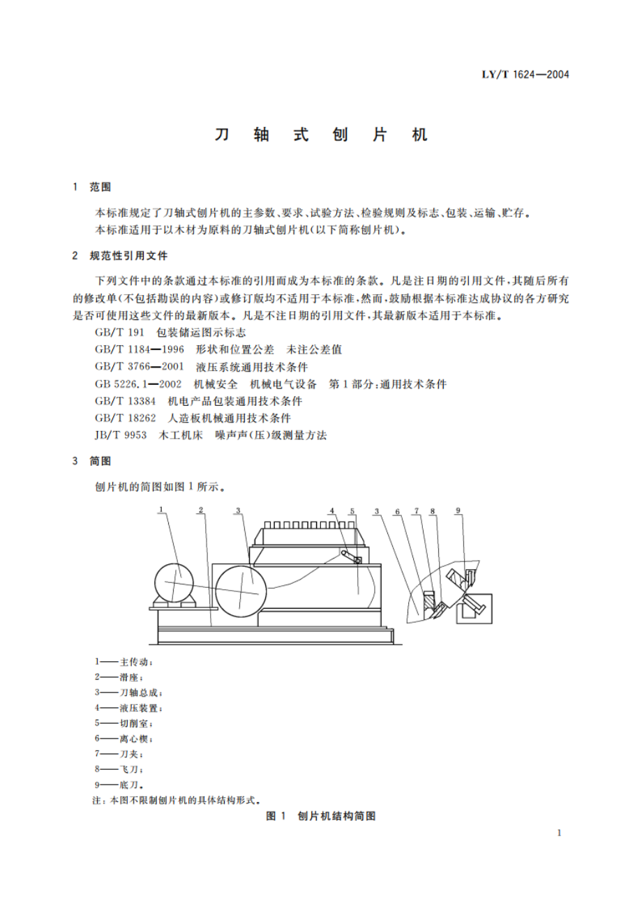 刀轴式刨片机 LYT 1624-2004.pdf_第3页