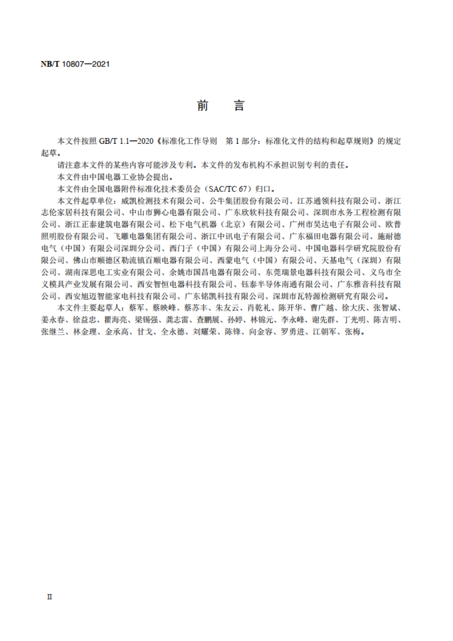 家用和类似用途插座温升试验方法 NBT 10807-2021.pdf_第3页