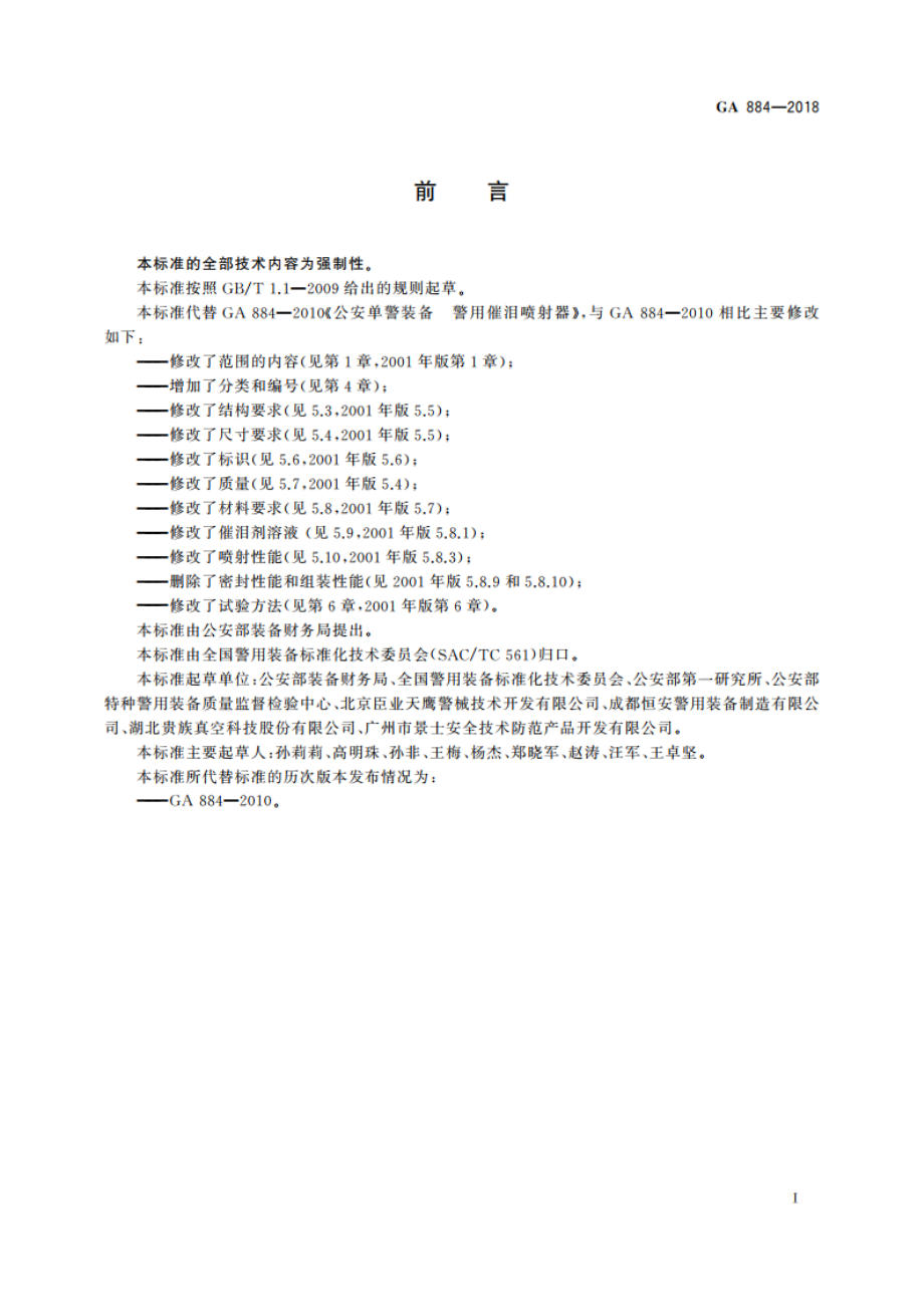 公安单警装备 催泪喷射器 GA 884-2018.pdf_第3页