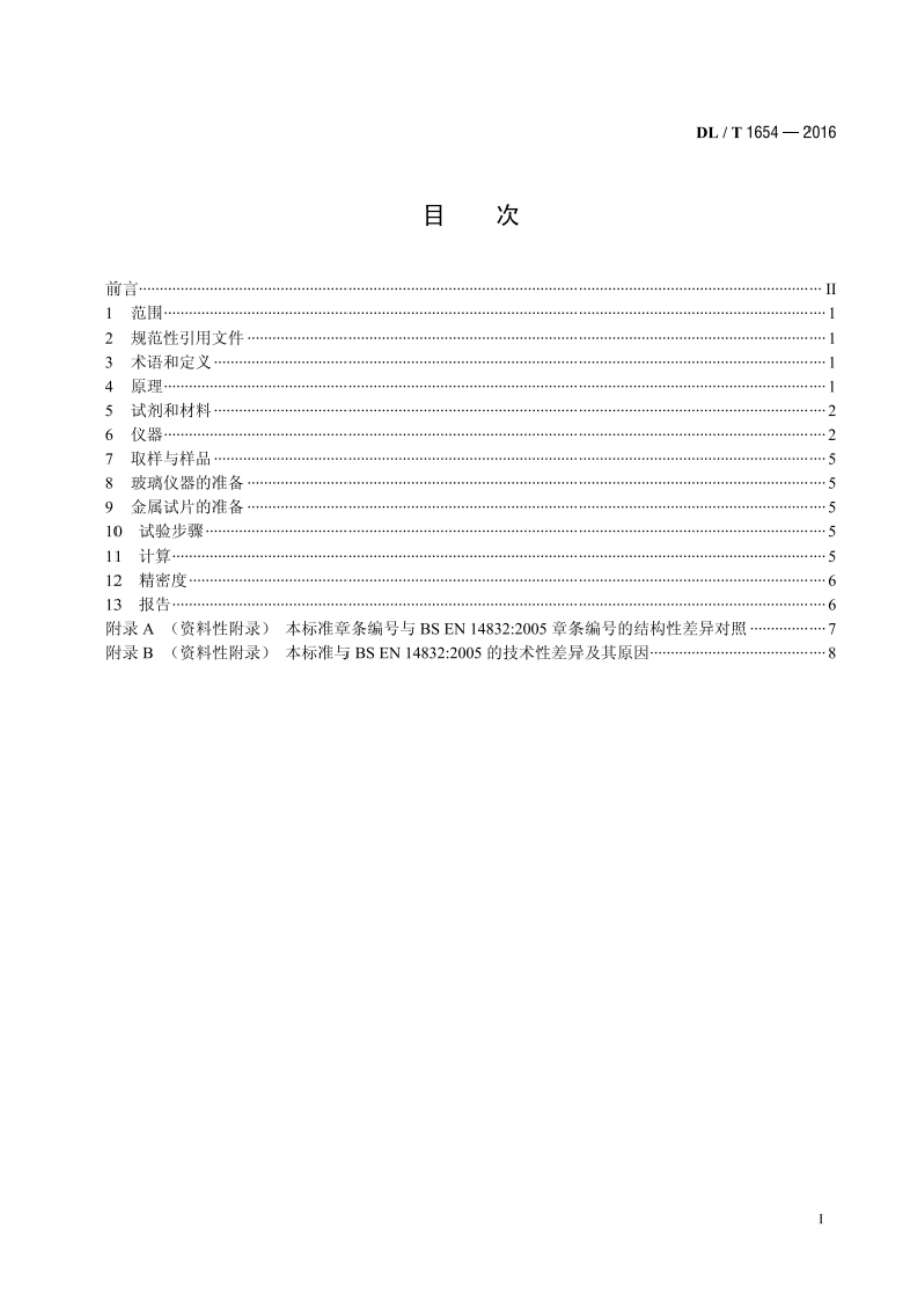 磷酸酯抗燃油氧化安定性和腐蚀性试验方法 DLT 1654-2016.pdf_第2页