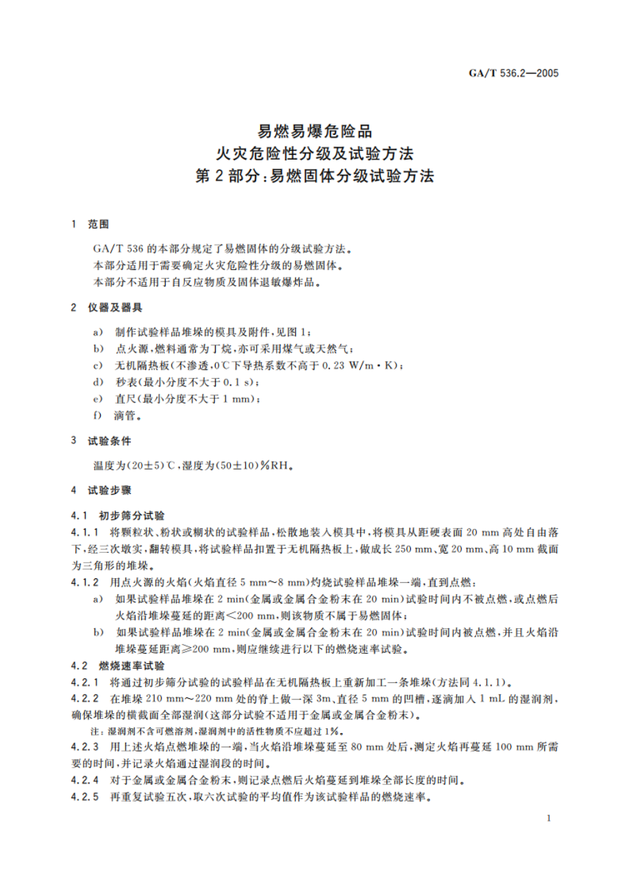 易燃易爆危险品火灾危险性分级及试验方法 第2部分：易燃固体分级试验方法 GAT 536.2-2005.pdf_第3页