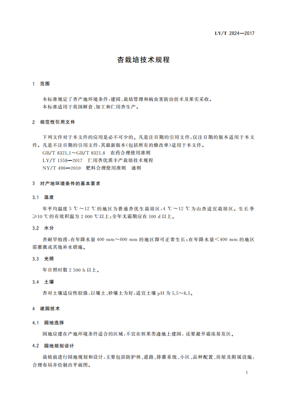 杏栽培技术规程 LYT 2824-2017.pdf_第3页