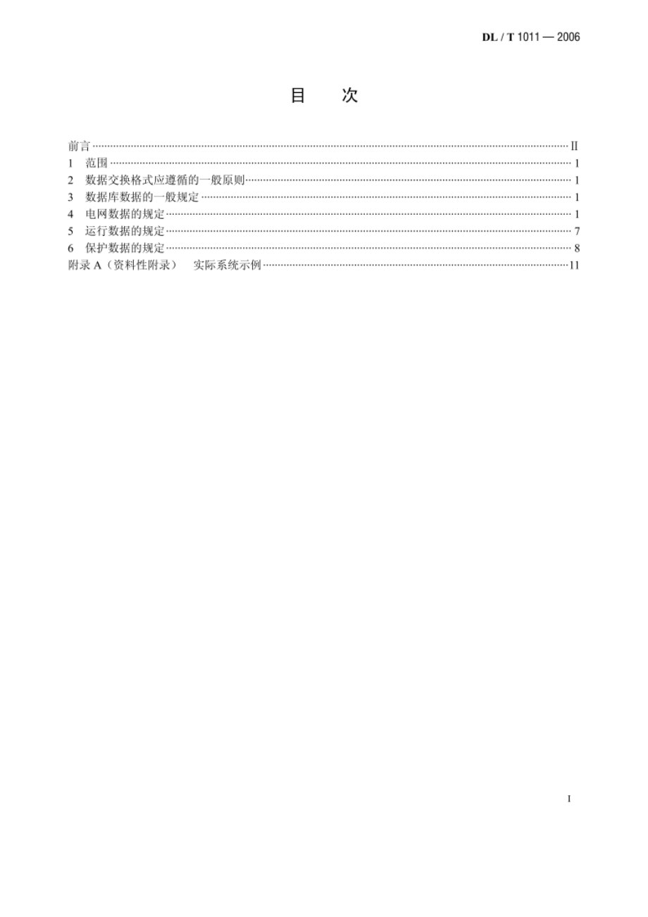 电力系统继电保护整定计算数据交换格式规范 DLT 1011-2006.pdf_第2页