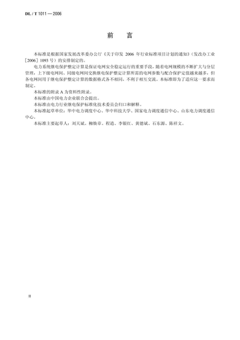 电力系统继电保护整定计算数据交换格式规范 DLT 1011-2006.pdf_第3页