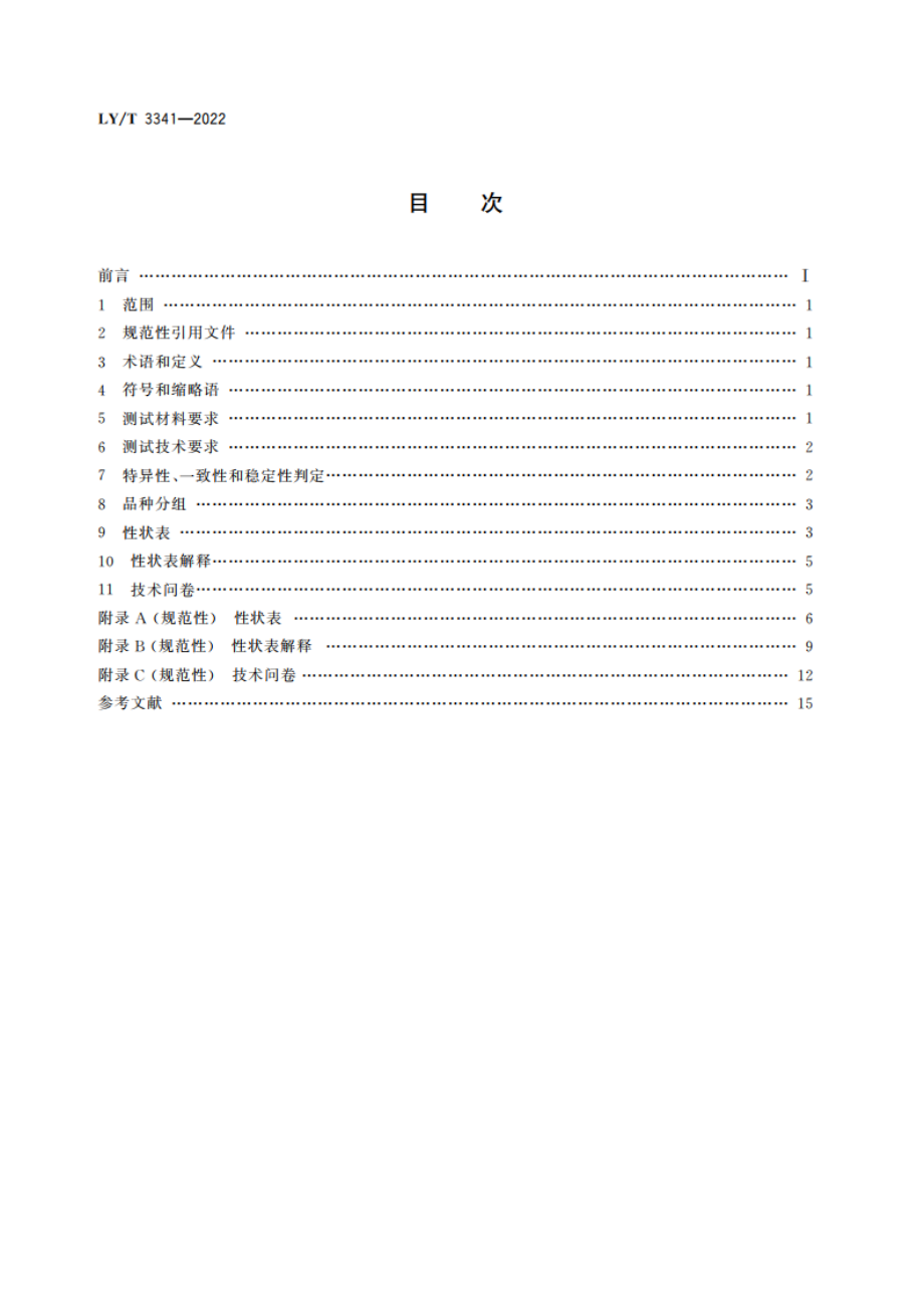 植物新品种特异性、一致性、稳定性测试指南 杜仲属 LYT 3341-2022.pdf_第2页