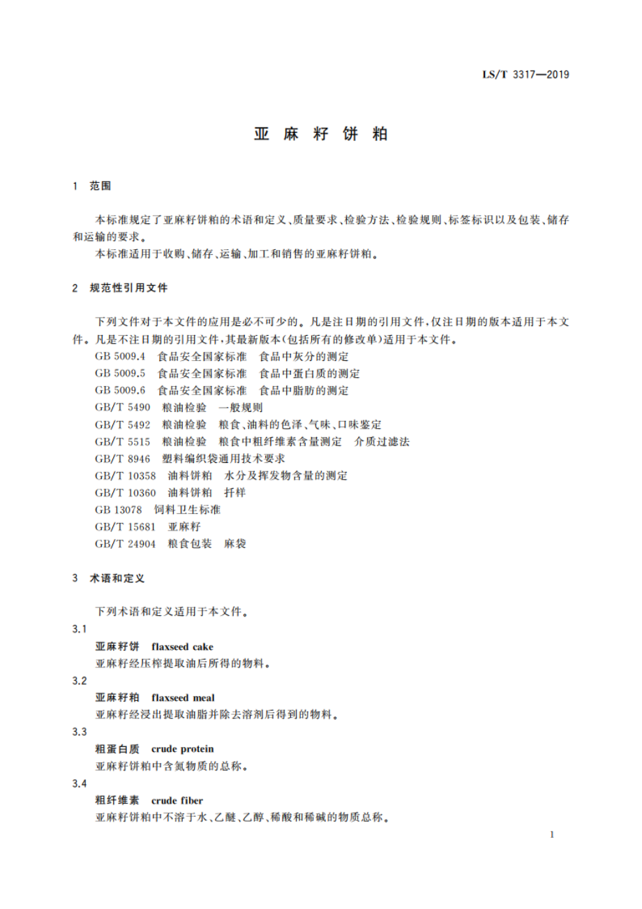 亚麻籽饼粕 LST 3317-2019.pdf_第3页