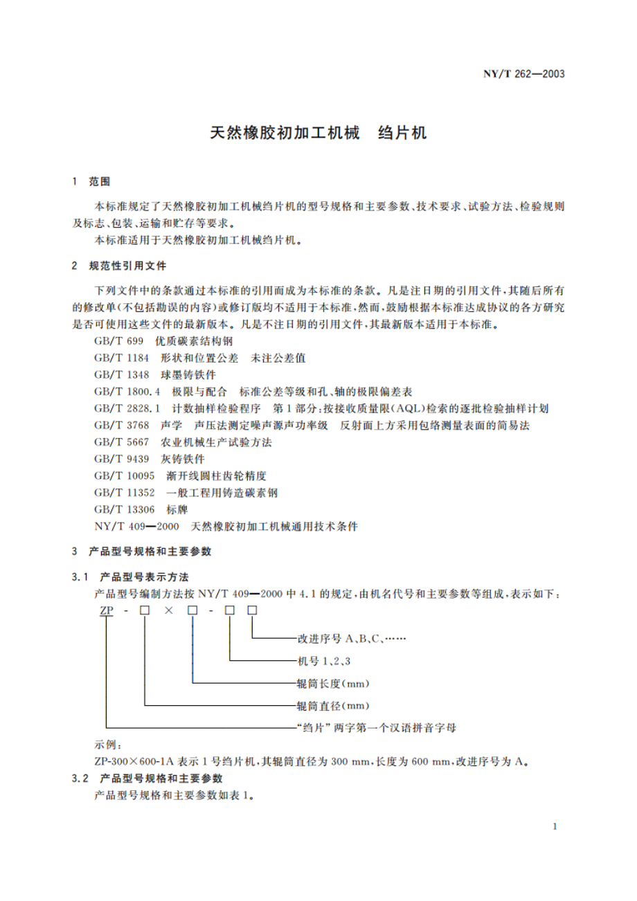 天然橡胶初加工机械 绉片机 NYT 262-2003.pdf_第3页