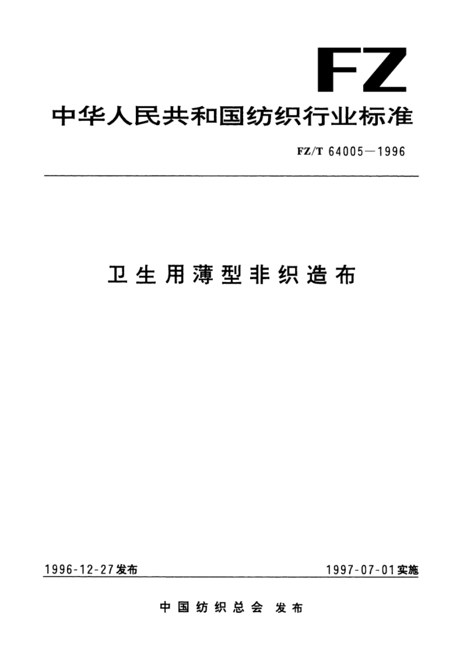 卫生用薄型非织造布 FZT 64005-1996.pdf_第1页