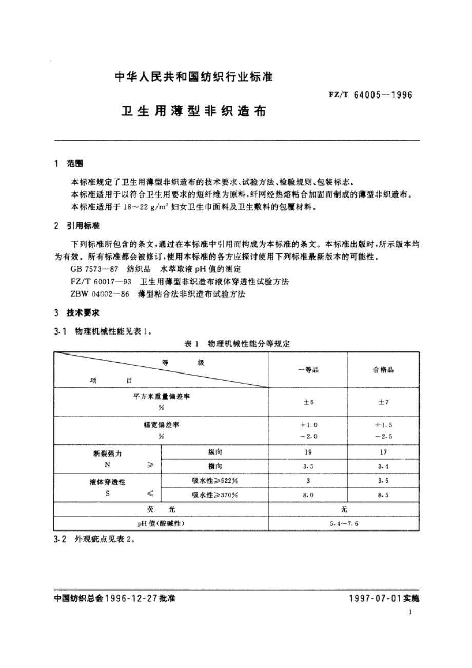 卫生用薄型非织造布 FZT 64005-1996.pdf_第3页