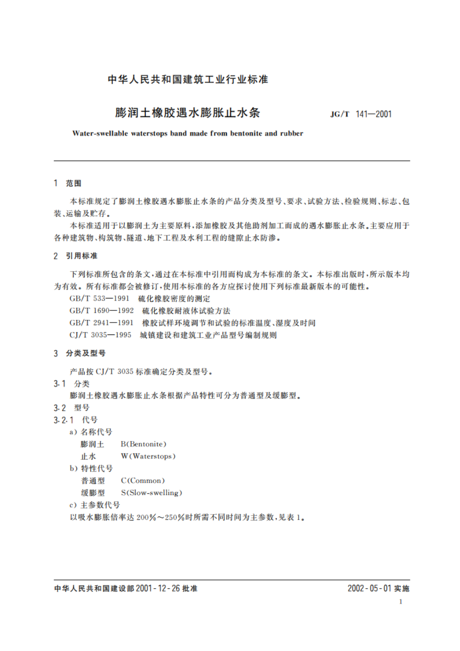 膨润土橡胶遇水膨胀止水条 JGT 141-2001.pdf_第3页