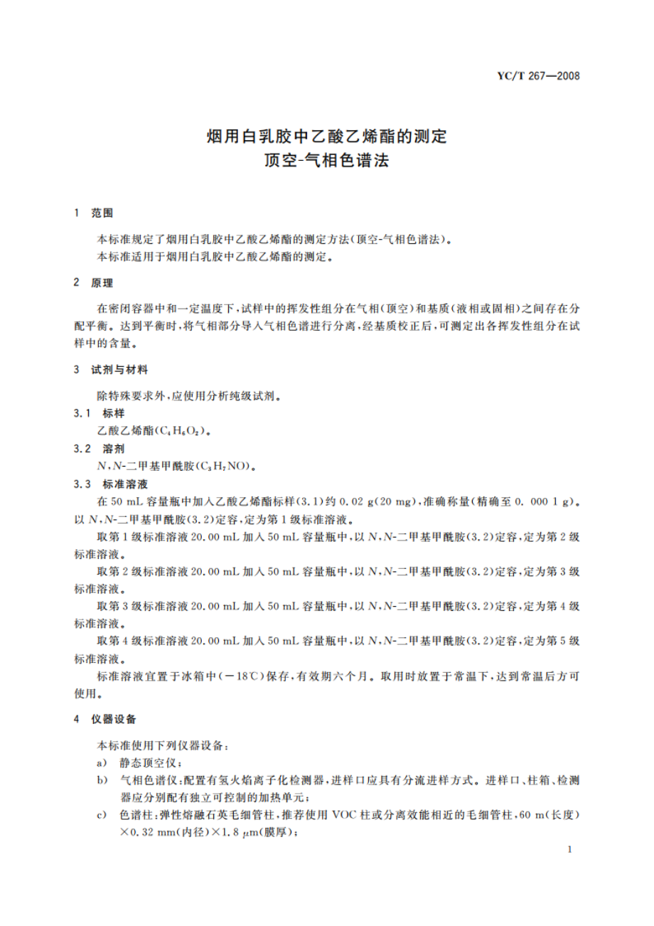 烟用白乳胶中乙酸乙烯酯的测定 顶空-气相色谱法 YCT 267-2008.pdf_第3页