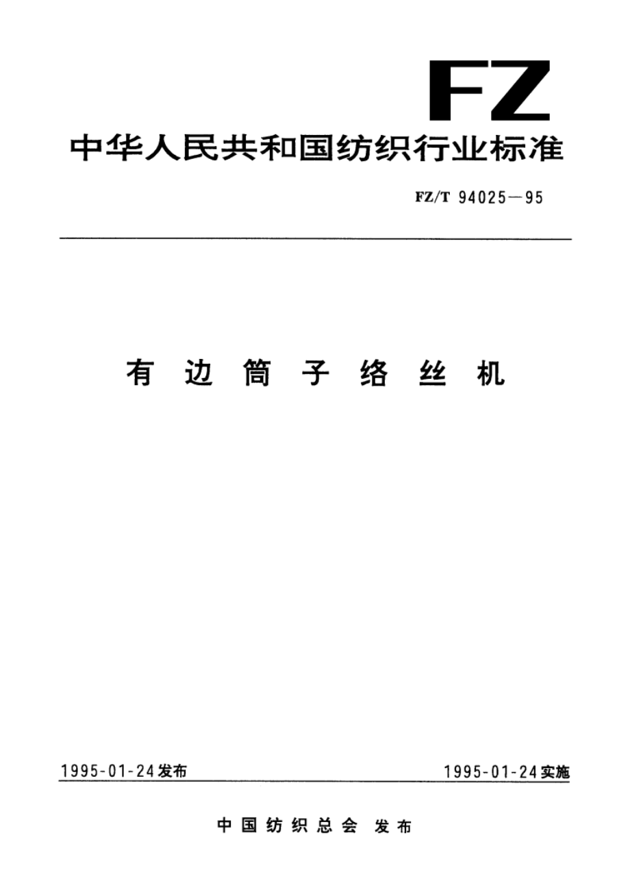 有边筒子络丝机 FZT 94025-1995.pdf_第1页