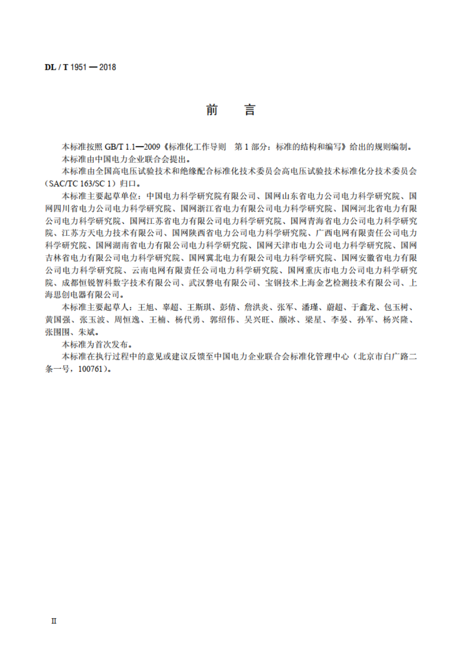 变压器绕组变形测试仪通用技术条件 DLT 1951-2018.pdf_第3页