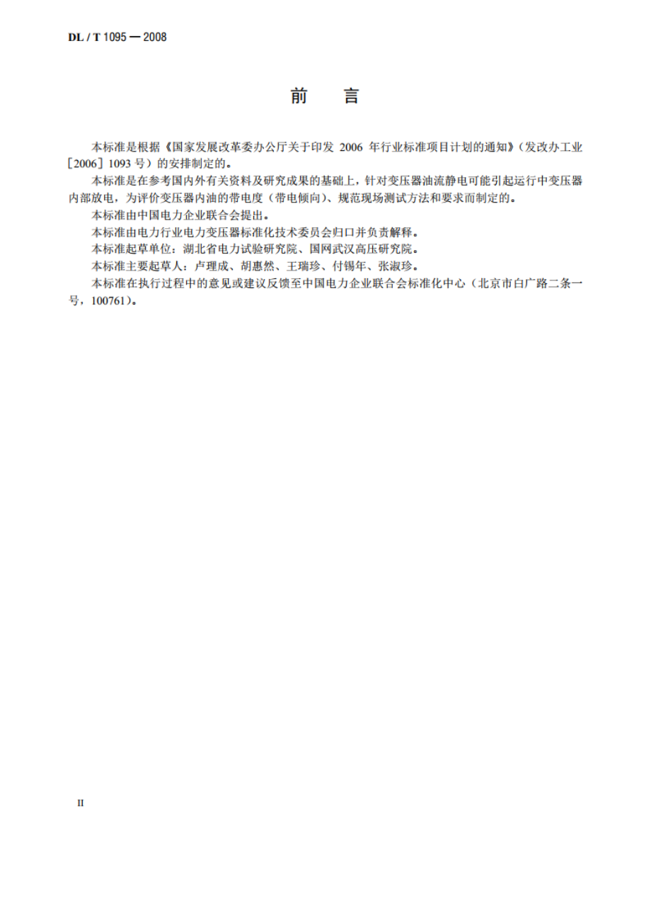 变压器油带电度现场测试导则 DLT 1095-2008.pdf_第3页