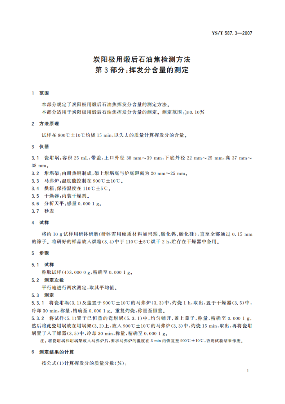 炭阳极用煅后石油焦检测方法 第3部分挥发分含量的测定 YST 587.3-2007.pdf_第3页