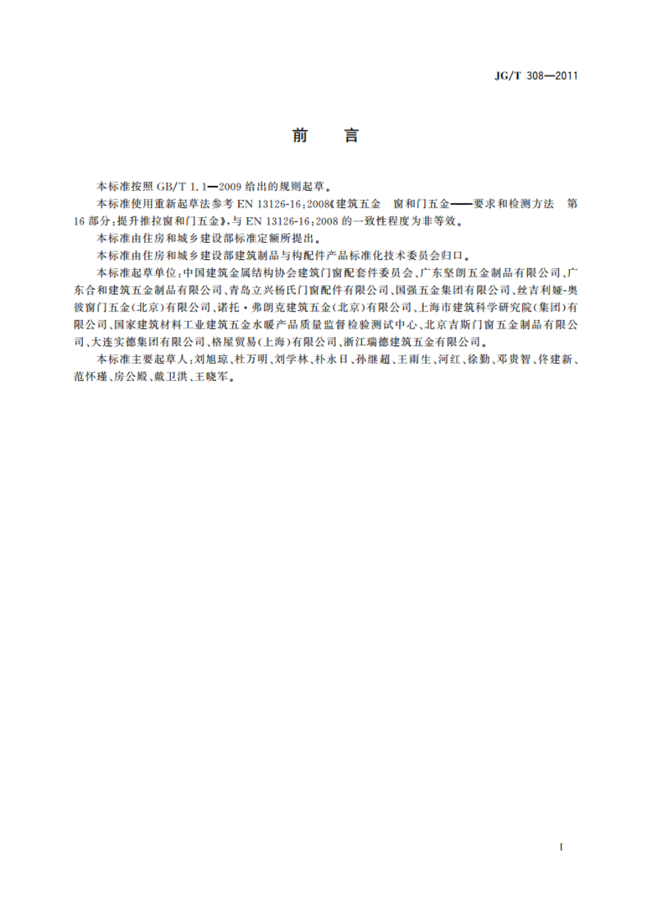 建筑门用提升推拉五金系统 JGT 308-2011.pdf_第2页