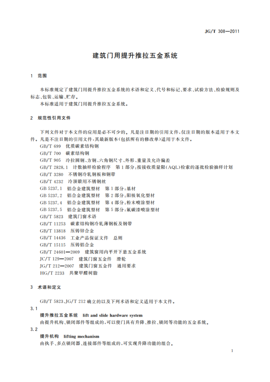 建筑门用提升推拉五金系统 JGT 308-2011.pdf_第3页