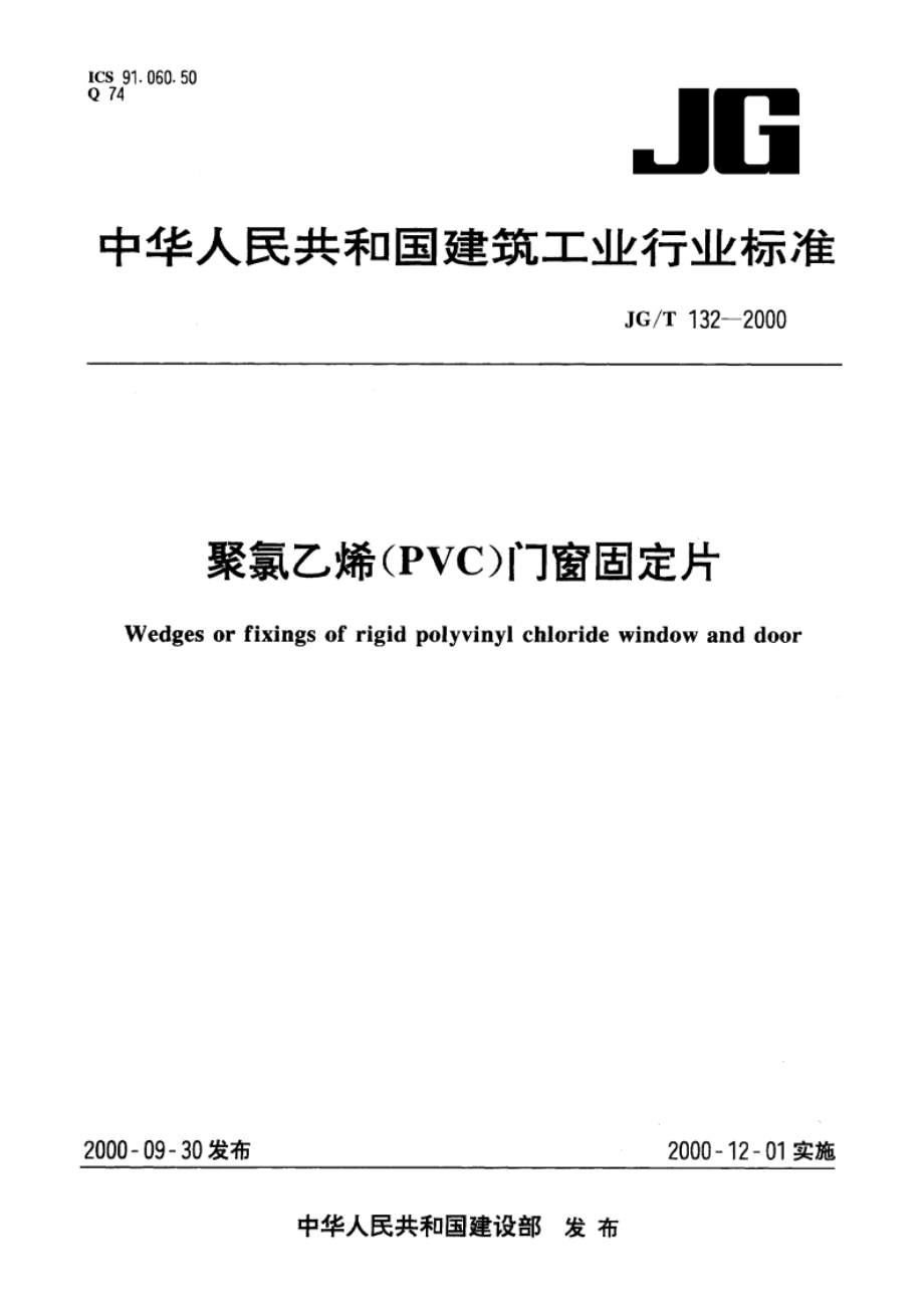 聚氯乙烯(PVC)门窗固定片 JGT 132-2000.pdf_第1页