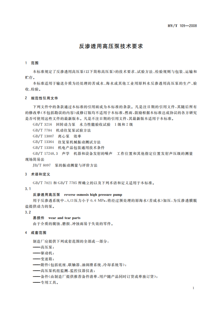 反渗透用高压泵技术要求 HYT 109-2008.pdf_第3页