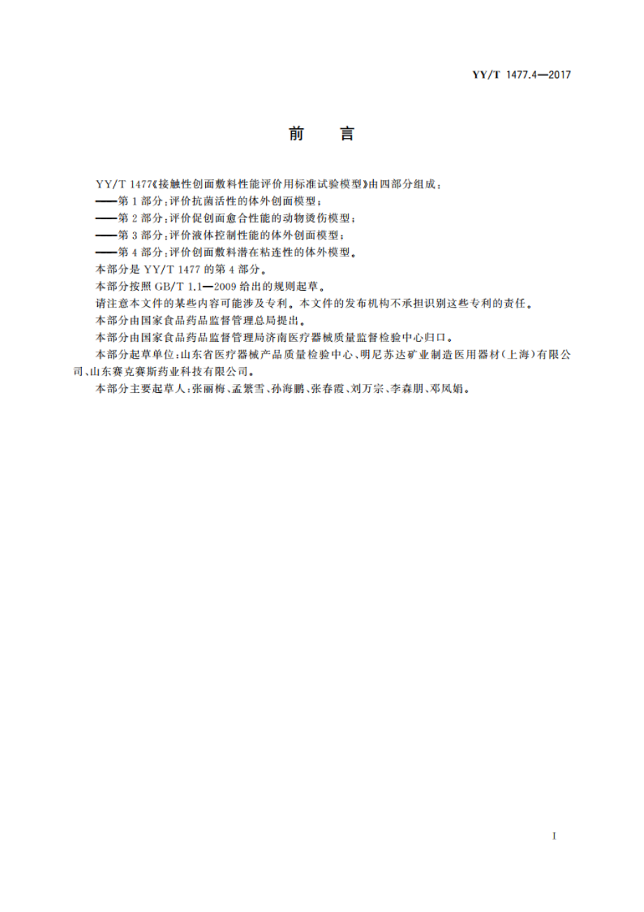 接触性创面敷料性能评价用标准试验模型 第4部分： 评价创面敷料潜在粘连性的体外模型 YYT 1477.4-2017.pdf_第2页