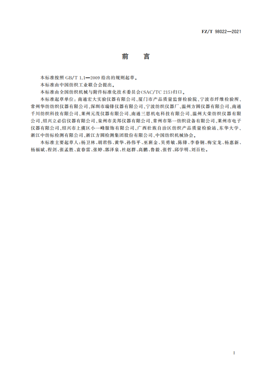 圆轨迹法织物起毛起球性能测试仪 FZT 98022-2021.pdf_第2页