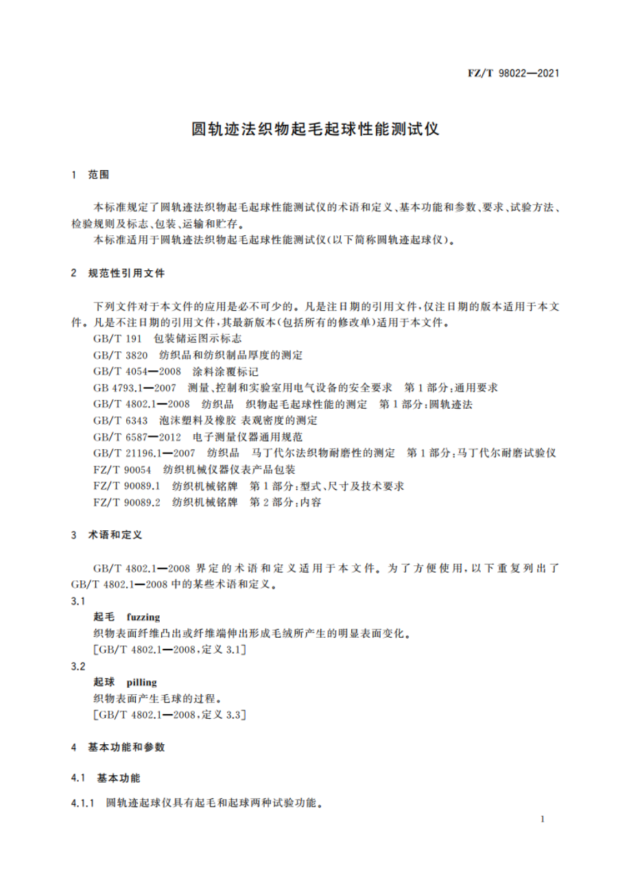 圆轨迹法织物起毛起球性能测试仪 FZT 98022-2021.pdf_第3页