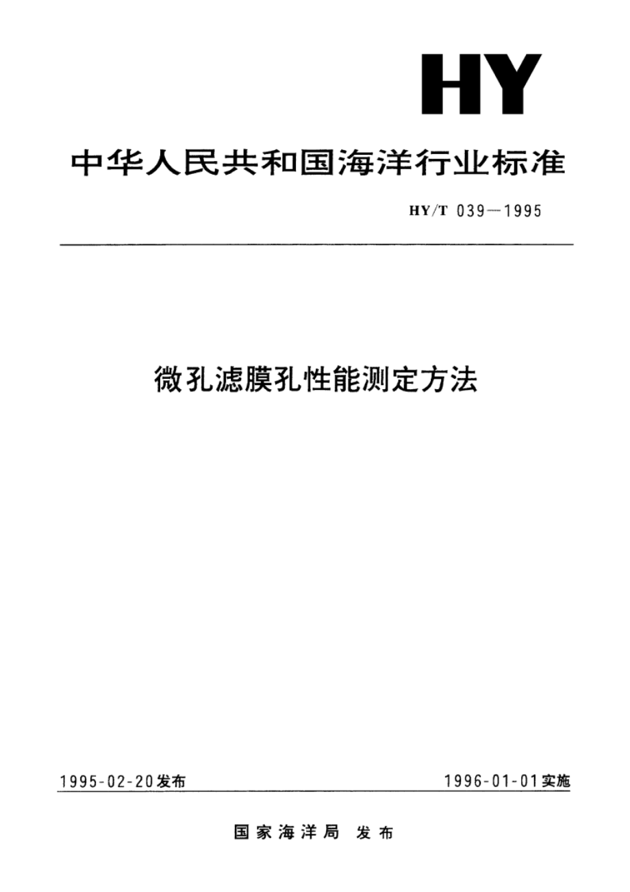 微孔滤膜孔性能测定方法 HYT 039-1995.pdf_第1页