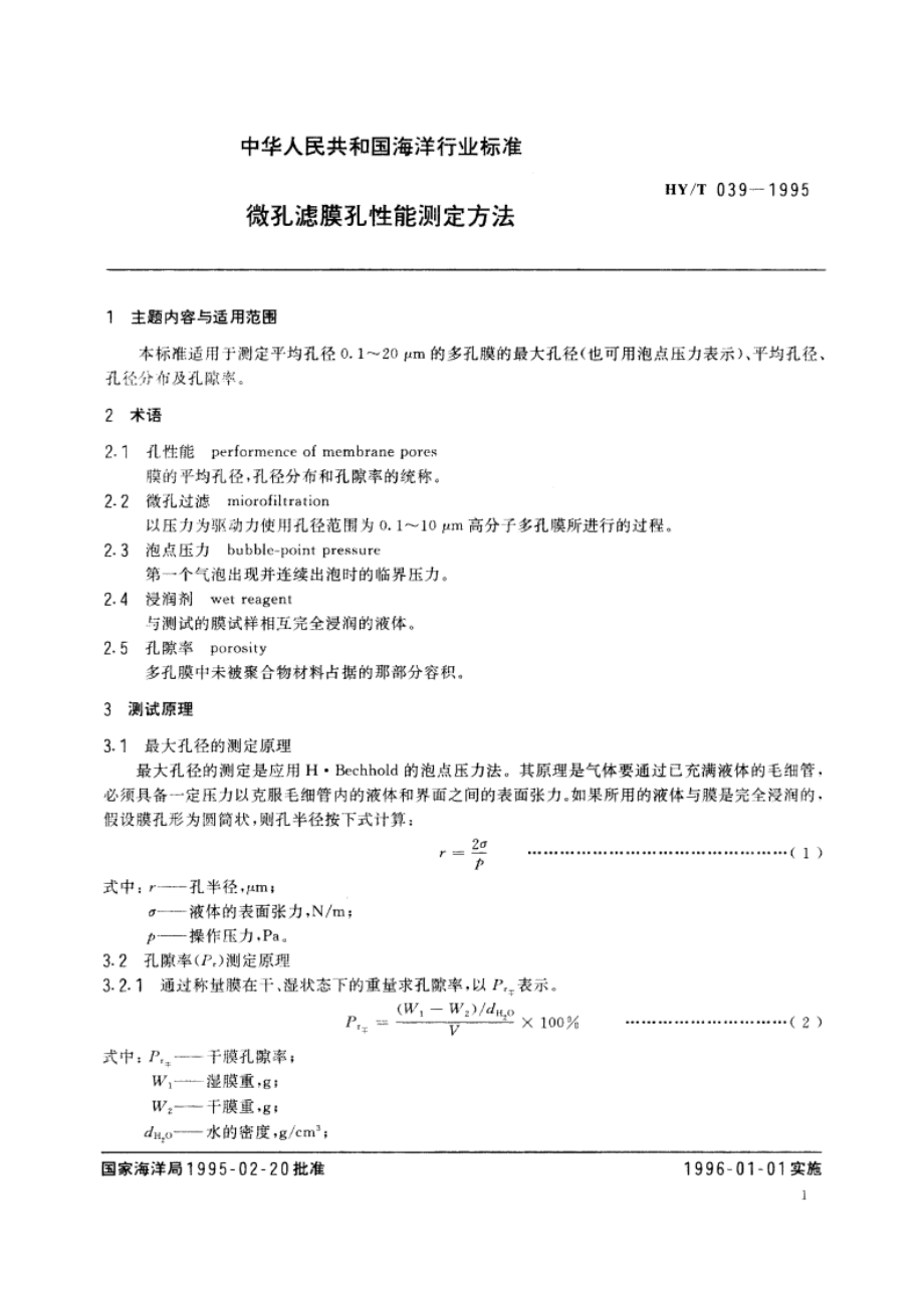 微孔滤膜孔性能测定方法 HYT 039-1995.pdf_第2页