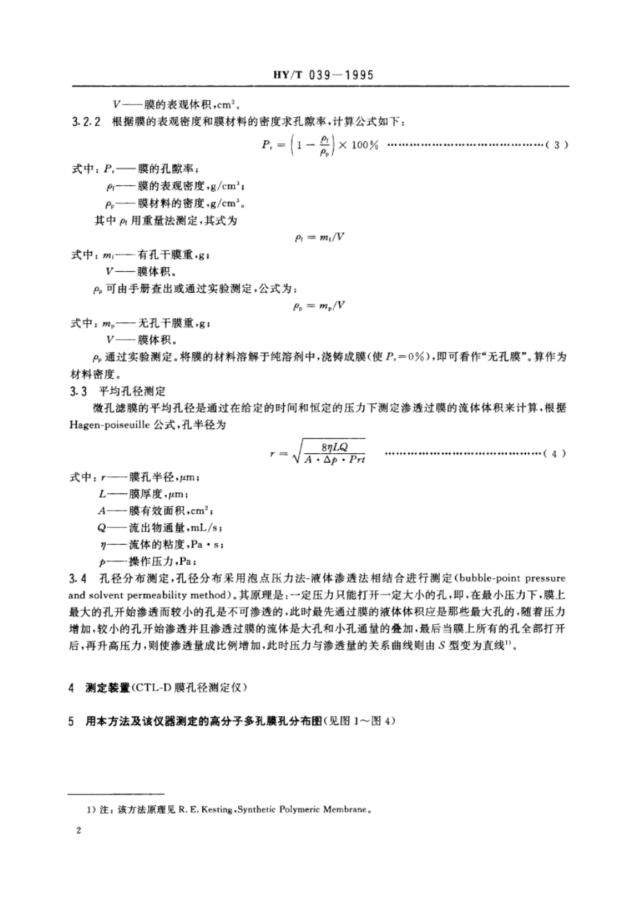 微孔滤膜孔性能测定方法 HYT 039-1995.pdf_第3页