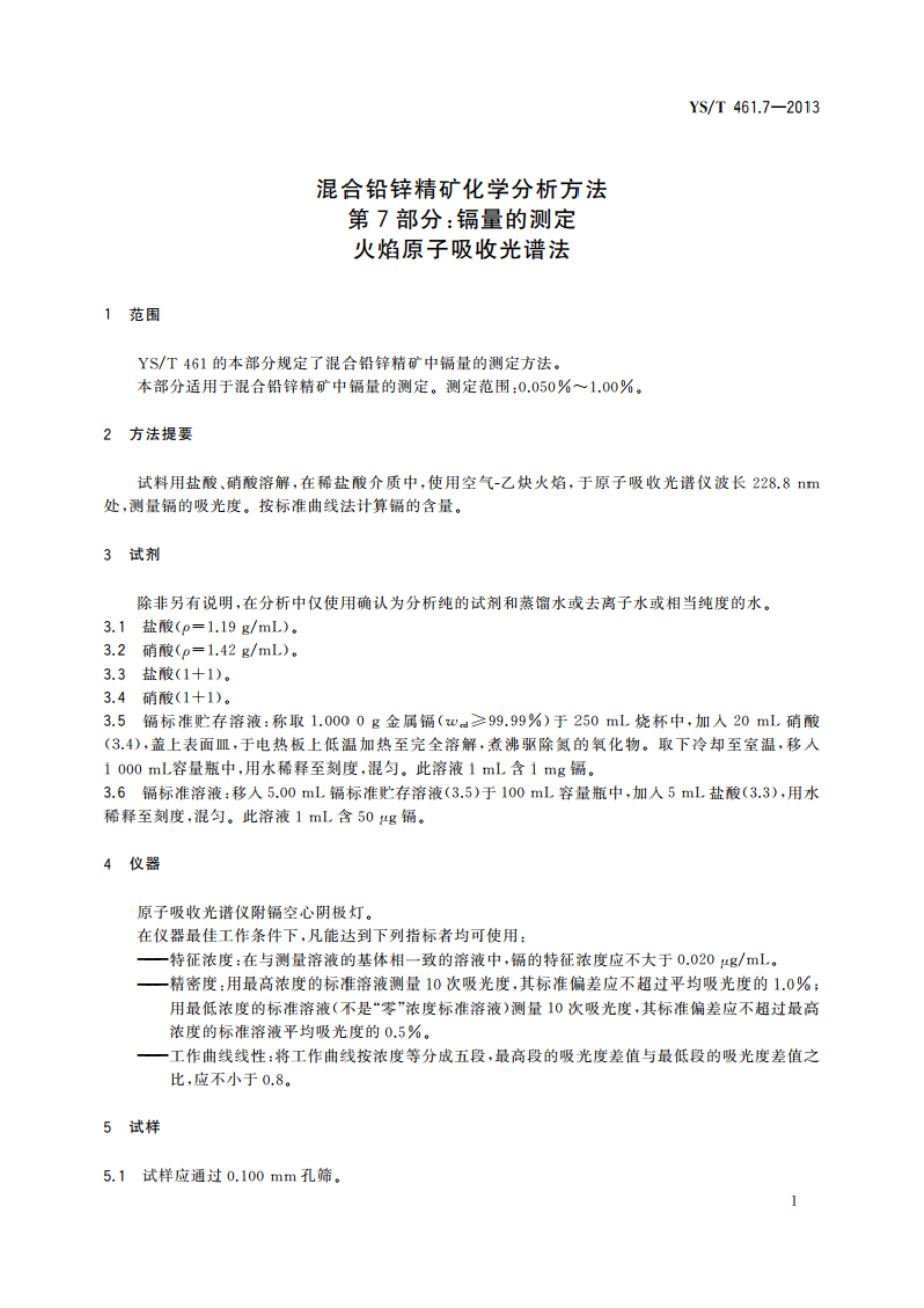 混合铅锌精矿化学分析方法 第7部分：镉量的测定 火焰原子吸收光谱法 YST 461.7-2013.pdf_第3页