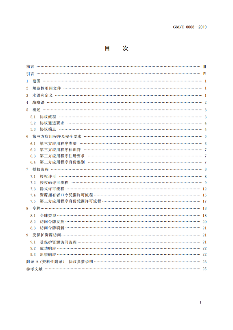 开放的第三方资源授权协议框架 GMT 0068-2019.pdf_第2页