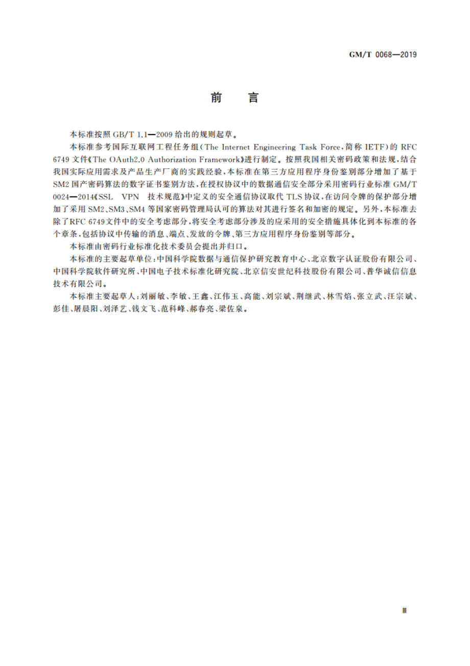 开放的第三方资源授权协议框架 GMT 0068-2019.pdf_第3页