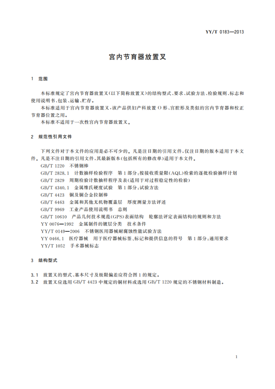 宫内节育器放置叉 YYT 0183-2013.pdf_第3页