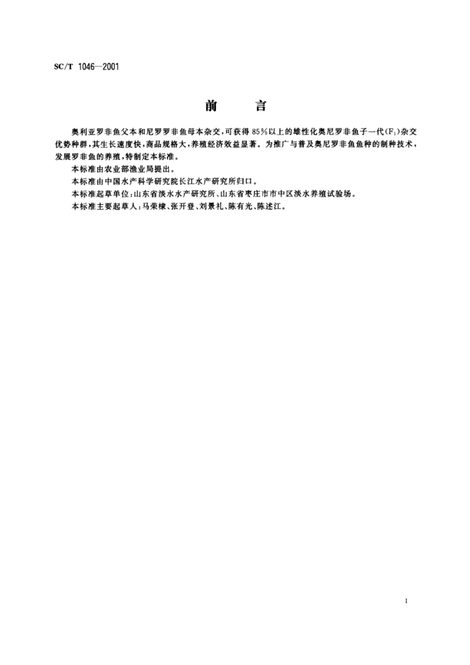 奥尼罗非鱼制种技术要求 SCT 1046-2001.pdf_第2页