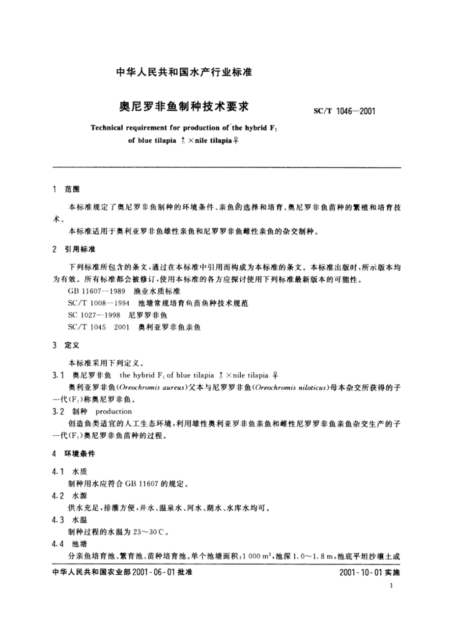 奥尼罗非鱼制种技术要求 SCT 1046-2001.pdf_第3页