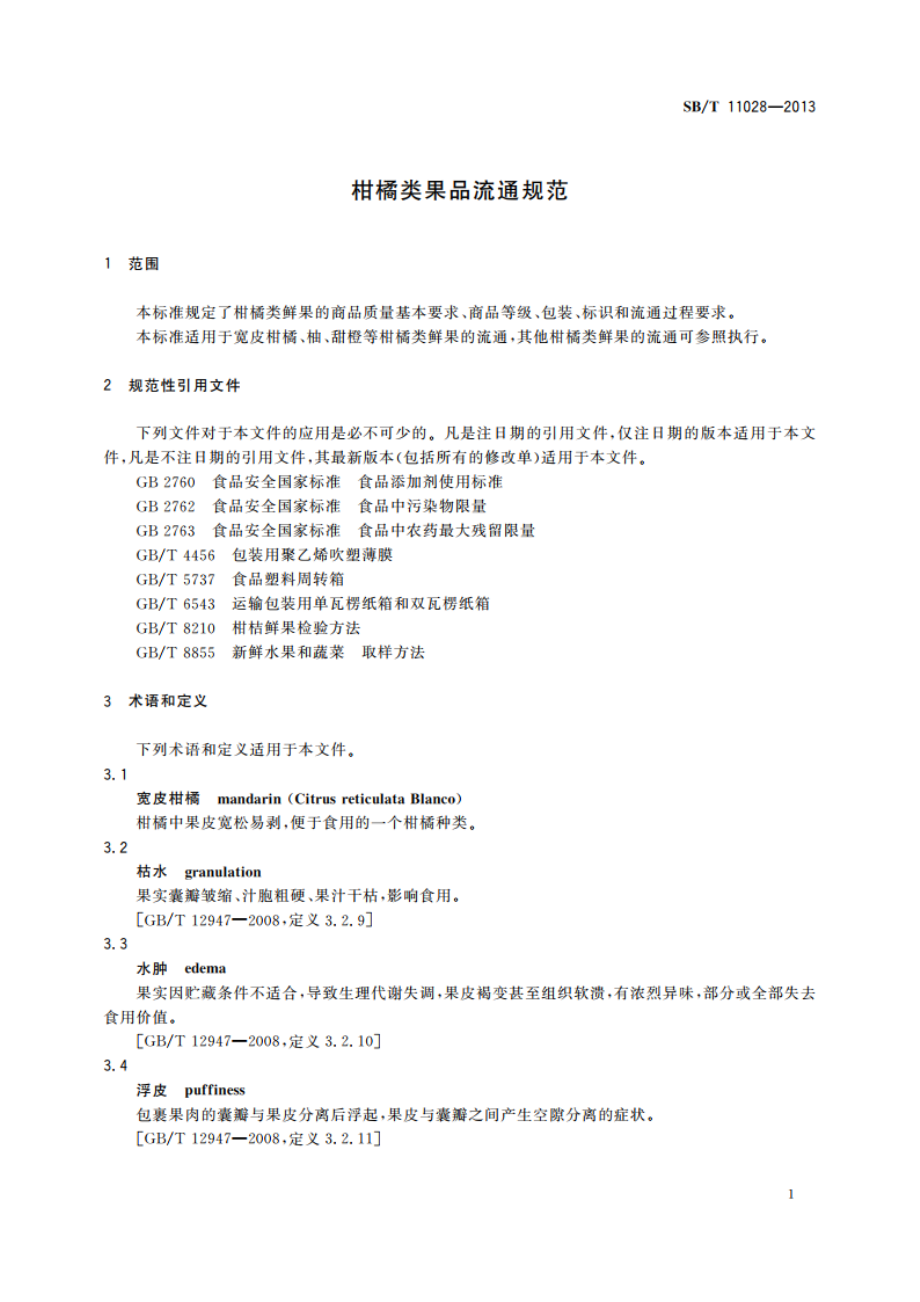 柑橘类果品流通规范 SBT 11028-2013.pdf_第3页