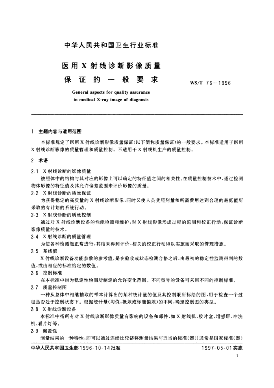 医用X射线诊断影像质量保证的一般要求 WST 76-1996.pdf_第2页