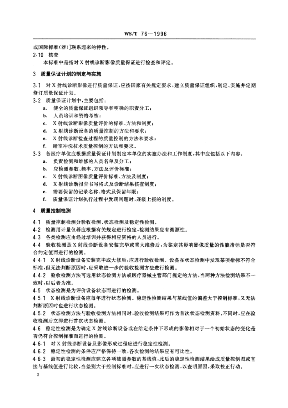 医用X射线诊断影像质量保证的一般要求 WST 76-1996.pdf_第3页