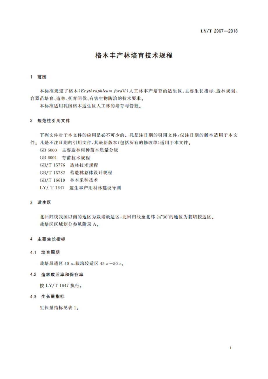 格木丰产林培育技术规程 LYT 2967-2018.pdf_第3页